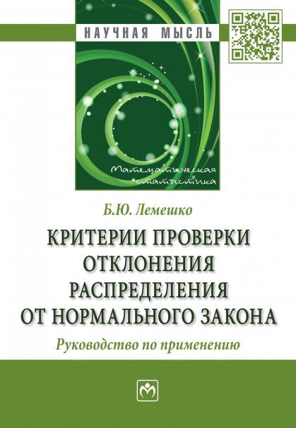 КРИТЕРИИ ПРОВЕРКИ ОТКЛОНЕНИЯ РАСПРЕДЕЛЕНИЯ ОТ НОРМАЛЬНОГО ЗАКОНА. РУКОВОДСТВО ПО ПРИМЕНЕНИЮ, ИЗД.2