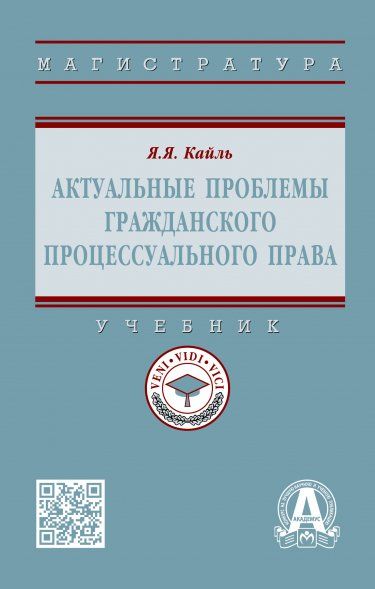 АКТУАЛЬНЫЕ ПРОБЛЕМЫ ГРАЖДАНСКОГО ПРОЦЕССУАЛЬНОГО ПРАВА, ИЗД.1