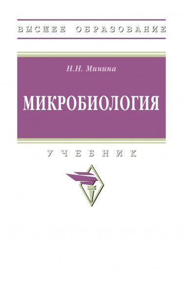 МИКРОБИОЛОГИЯ, ИЗД.1