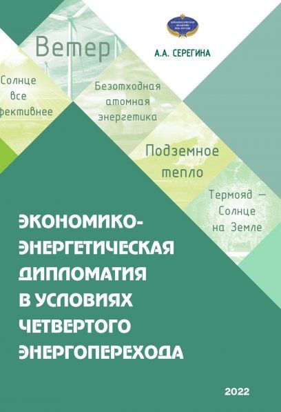 ЭКОНОМИКО-ЭНЕРГЕТИЧЕСКАЯ ДИПЛОМАТИЯ В УСЛОВИЯХ ЧЕТВЕРТОГО ЭНЕРГОПЕРЕХОДА, ИЗД.1