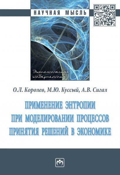ПРИМЕНЕНИЕ ЭНТРОПИИ ПРИ МОДЕЛИРОВАНИИ ПРОЦЕССОВ ПРИНЯТИЯ РЕШЕНИЙ В ЭКОНОМИКЕ, ИЗД.1