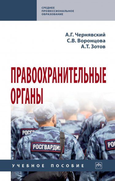 ПРАВООХРАНИТЕЛЬНЫЕ ОРГАНЫ, ИЗД.1