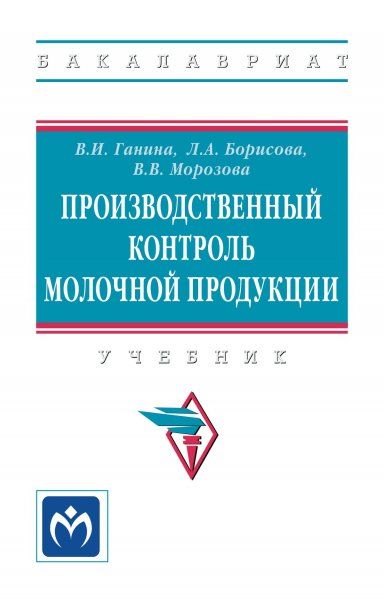 ПРОИЗВОДСТВЕННЫЙ КОНТРОЛЬ МОЛОЧНОЙ ПРОДУКЦИИ, ИЗД.2