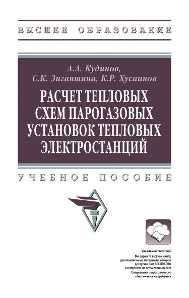 РАСЧЕТ ТЕПЛОВЫХ СХЕМ ПАРОГАЗОВЫХ УСТАНОВОК ТЕПЛОВЫХ ЭЛЕКТРОСТАНЦИЙ, ИЗД.1