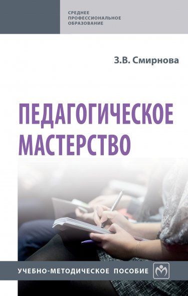 ПЕДАГОГИЧЕСКОЕ МАСТЕРСТВО, ИЗД.1