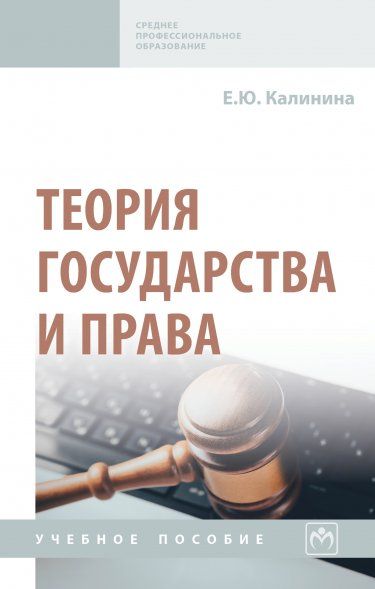 ТЕОРИЯ ГОСУДАРСТВА И ПРАВА, ИЗД.1