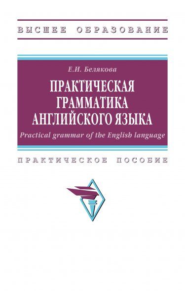 ПРАКТИЧЕСКАЯ ГРАММАТИКА АНГЛИЙСКОГО ЯЗЫКА, ИЗД.1