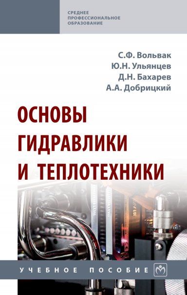 ОСНОВЫ ГИДРАВЛИКИ И ТЕПЛОТЕХНИКИ, ИЗД.1