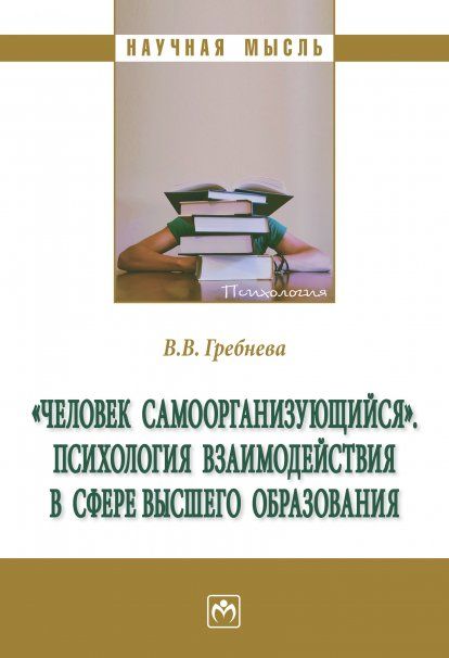 ЧЕЛОВЕК САМООРГАНИЗУЮЩИЙСЯ. ПСИХОЛОГИЯ ВЗАИМОДЕЙСТВИЯ В СФЕРЕ ВЫСШЕГО ОБРАЗОВАНИЯ, ИЗД.1