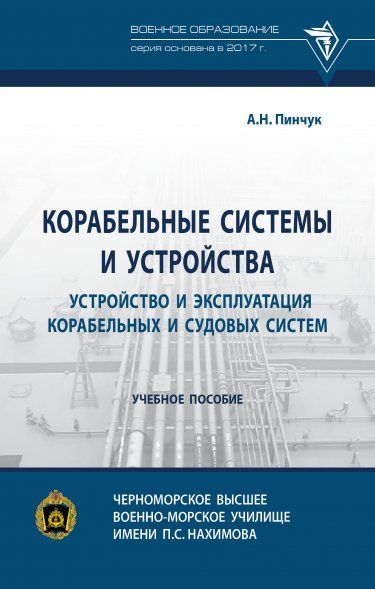 КОРАБЕЛЬНЫЕ СИСТЕМЫ И УСТРОЙСТВА. УСТРОЙСТВО И ЭКСПЛУАТАЦИЯ КОРАБЕЛЬНЫХ И СУДОВЫХ СИСТЕМ, ИЗД.1