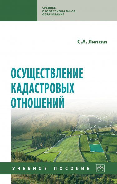 ОСУЩЕСТВЛЕНИЕ КАДАСТРОВЫХ ОТНОШЕНИЙ, ИЗД.1