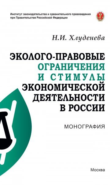 ЭКОЛОГО-ПРАВОВЫЕ ОГРАНИЧЕНИЯ И СТИМУЛЫ ЭКОНОМИЧЕСКОЙ ДЕЯТЕЛЬНОСТИ В РОССИИ, ИЗД.1
