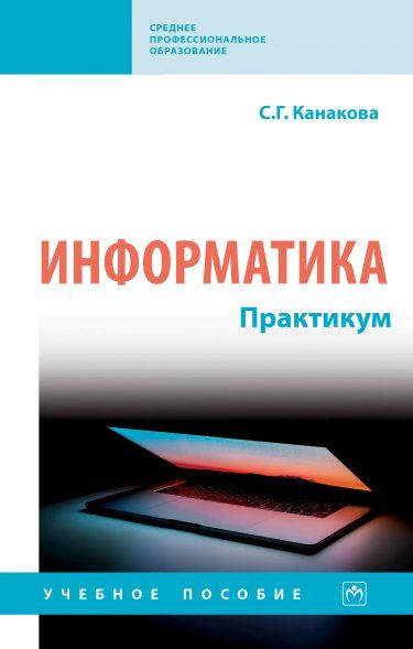 ИНФОРМАТИКА. ПРАКТИКУМ, ИЗД.1