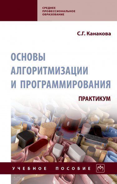 ОСНОВЫ АЛГОРИТМИЗАЦИИ И ПРОГРАММИРОВАНИЯ. ПРАКТИКУМ, ИЗД.1