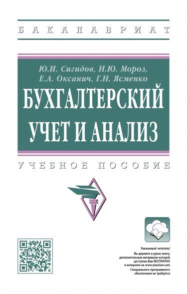 БУХГАЛТЕРСКИЙ УЧЕТ И АНАЛИЗ, ИЗД.2