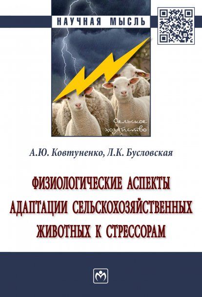 ФИЗИОЛОГИЧЕСКИЕ АСПЕКТЫ АДАПТАЦИИ СЕЛЬСКОХОЗЯЙСТВЕННЫХ ЖИВОТНЫХ К СТРЕССОРАМ, ИЗД.1
