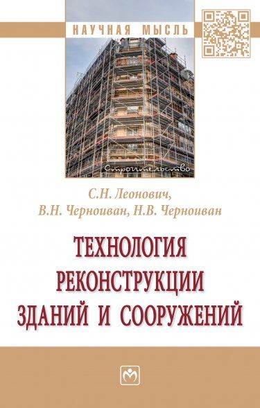 ТЕХНОЛОГИЯ РЕКОНСТРУКЦИИ ЗДАНИЙ И СООРУЖЕНИЙ, ИЗД.1