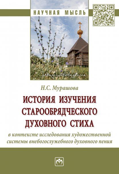 ИСТОРИЯ ИЗУЧЕНИЯ СТАРООБРЯДЧЕСКОГО ДУХОВНОГО СТИХА В КОНТЕКСТЕ ИССЛЕДОВАНИЯ ХУДОЖЕСТВЕННОЙ СИСТЕМЫ ВНЕБОГОСЛУЖЕБНОГО ДУХОВНОГО ПЕНИЯ, ИЗД.1