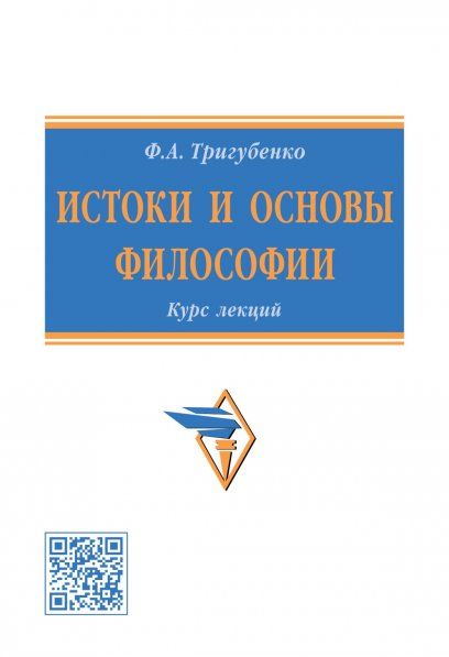 ИСТОКИ И ОСНОВЫ ФИЛОСОФИИ, ИЗД.1