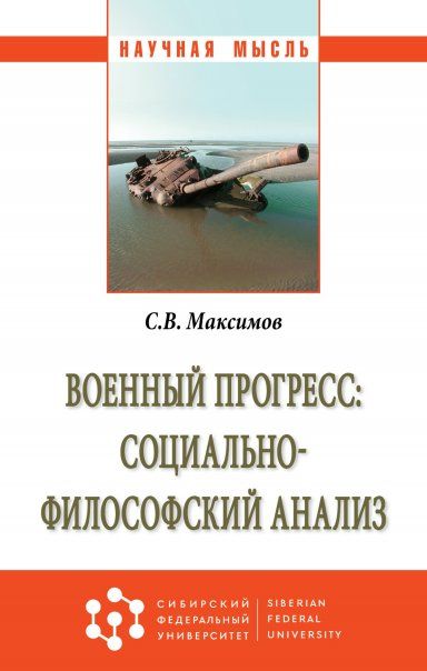 ВОЕННЫЙ ПРОГРЕСС: СОЦИАЛЬНО-ФИЛОСОФСКИЙ АНАЛИЗ, ИЗД.1