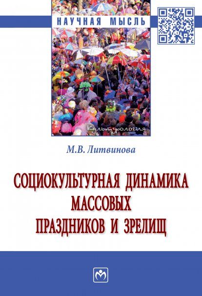 СОЦИОКУЛЬТУРНАЯ ДИНАМИКА МАССОВЫХ ПРАЗДНИКОВ И ЗРЕЛИЩ, ИЗД.1