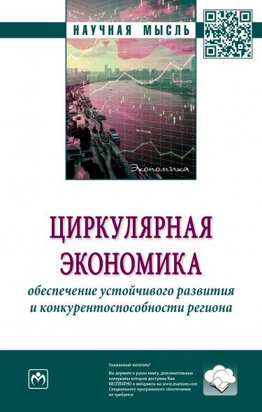 ЦИРКУЛЯРНАЯ ЭКОНОМИКА: ОБЕСПЕЧЕНИЕ УСТОЙЧИВОГО РАЗВИТИЯ И КОНКУРЕНТОСПОСОБНОСТИ РЕГИОНА, ИЗД.1
