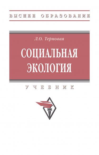СОЦИАЛЬНАЯ ЭКОЛОГИЯ, ИЗД.1