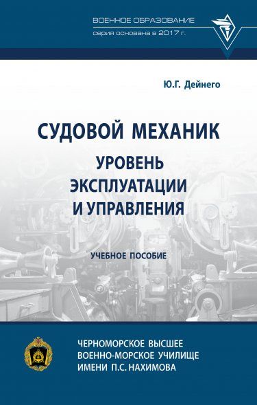 СУДОВОЙ МЕХАНИК: УРОВЕНЬ ЭКСПЛУАТАЦИИ И УПРАВЛЕНИЯ, ИЗД.1