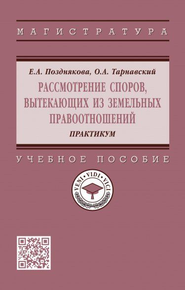 РАССМОТРЕНИЕ СПОРОВ, ВЫТЕКАЮЩИХ ИЗ ЗЕМЕЛЬНЫХ ПРАВООТНОШЕНИЙ. ПРАКТИКУМ, ИЗД.1