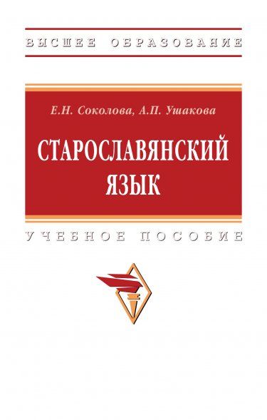 СТАРОСЛАВЯНСКИЙ ЯЗЫК, ИЗД.1