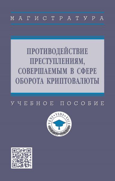 ПРОТИВОДЕЙСТВИЕ ПРЕСТУПЛЕНИЯМ, СОВЕРШАЕМЫМ В СФЕРЕ ОБОРОТА КРИПТОВАЛЮТЫ, ИЗД.1