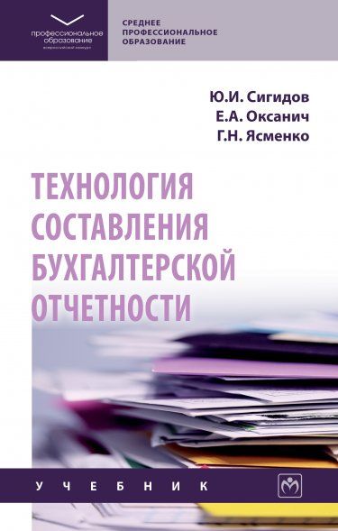 ТЕХНОЛОГИЯ СОСТАВЛЕНИЯ БУХГАЛТЕРСКОЙ ОТЧЕТНОСТИ, ИЗД.1