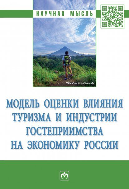 МОДЕЛЬ ОЦЕНКИ ВЛИЯНИЯ ТУРИЗМА И ИНДУСТРИИ ГОСТЕПРИИМСТВА НА ЭКОНОМИКУ РОССИИ, ИЗД.1