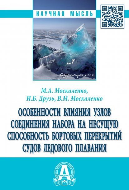 ОСОБЕННОСТИ ВЛИЯНИЯ УЗЛОВ СОЕДИНЕНИЯ НАБОРА НА НЕСУЩУЮ СПОСОБНОСТЬ БОРТОВЫХ ПЕРЕКРЫТИЙ СУДОВ ЛЕДОВОГО ПЛАВАНИЯ, ИЗД.1