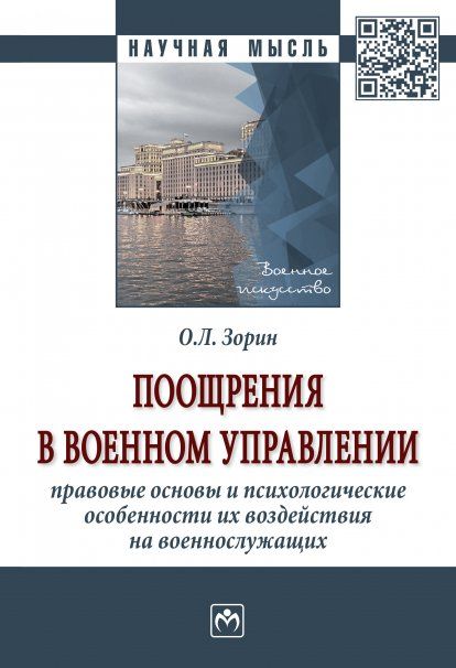 ПООЩРЕНИЯ В ВОЕННОМ УПРАВЛЕНИИ: ПРАВОВЫЕ ОСНОВЫ И ПСИХОЛОГИЧЕСКИЕ ОСОБЕННОСТИ ИХ ВОЗДЕЙСТВИЯ НА ВОЕННОСЛУЖАЩИХ, ИЗД.1