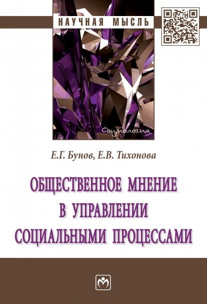 ОБЩЕСТВЕННОЕ МНЕНИЕ В УПРАВЛЕНИИ СОЦИАЛЬНЫМИ ПРОЦЕССАМИ, ИЗД.1