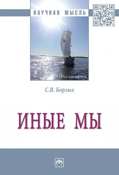 ИНЫЕ МЫ, ИЗД.1