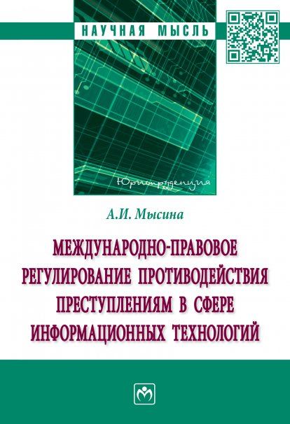 МЕЖДУНАРОДНО-ПРАВОВОЕ РЕГУЛИРОВАНИЕ ПРОТИВОДЕЙСТВИЯ ПРЕСТУПЛЕНИЯМ В СФЕРЕ ИНФОРМАЦИОННЫХ ТЕХНОЛОГИЙ, ИЗД.1
