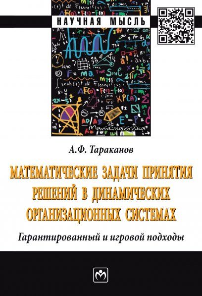 МАТЕМАТИЧЕСКИЕ ЗАДАЧИ ПРИНЯТИЯ РЕШЕНИЙ В ДИНАМИЧЕСКИХ ОРГАНИЗАЦИОННЫХ СИСТЕМАХ, ИЗД.1