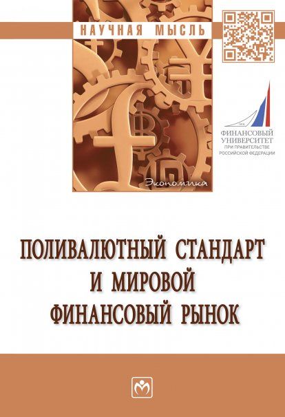 ПОЛИВАЛЮТНЫЙ СТАНДАРТ И МИРОВОЙ ФИНАНСОВЫЙ РЫНОК, ИЗД.1