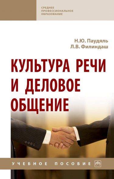 КУЛЬТУРА РЕЧИ И ДЕЛОВОЕ ОБЩЕНИЕ, ИЗД.1