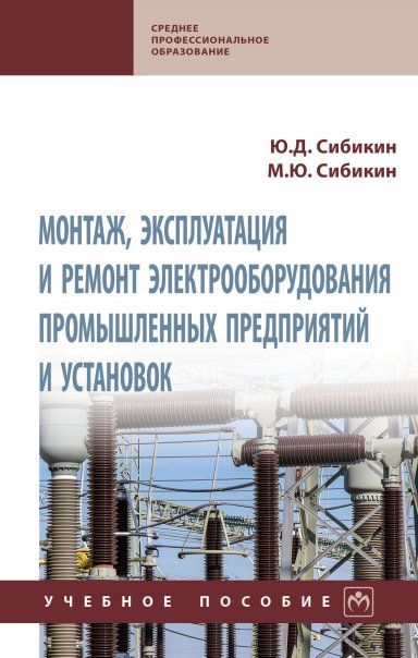 МОНТАЖ, ЭКСПЛУАТАЦИЯ И РЕМОНТ ЭЛЕКТРООБОРУДОВАНИЯ ПРОМЫШЛЕННЫХ ПРЕДПРИЯТИЙ И УСТАНОВОК, ИЗД.2