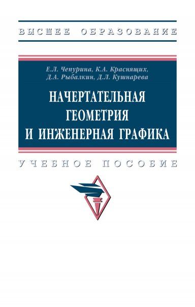 НАЧЕРТАТЕЛЬНАЯ ГЕОМЕТРИЯ И ИНЖЕНЕРНАЯ ГРАФИКА, ИЗД.1