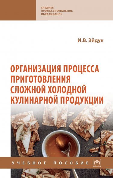 ОРГАНИЗАЦИЯ ПРОЦЕССА ПРИГОТОВЛЕНИЯ СЛОЖНОЙ ХОЛОДНОЙ КУЛИНАРНОЙ ПРОДУКЦИИ, ИЗД.1