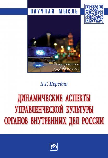 ДИНАМИЧЕСКИЕ АСПЕКТЫ УПРАВЛЕНЧЕСКОЙ КУЛЬТУРЫ ОРГАНОВ ВНУТРЕННИХ ДЕЛ РОССИИ, ИЗД.1