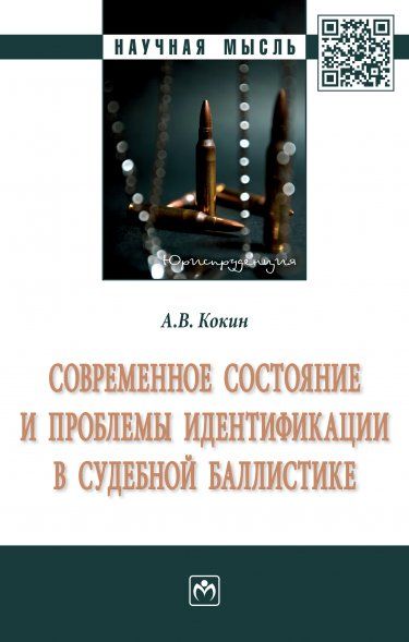 СОВРЕМЕННОЕ СОСТОЯНИЕ И ПРОБЛЕМЫ ИДЕНТИФИКАЦИИ В СУДЕБНОЙ БАЛЛИСТИКЕ, ИЗД.1