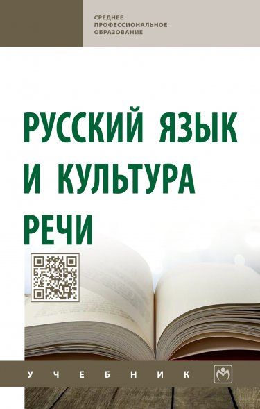 РУССКИЙ ЯЗЫК И КУЛЬТУРА РЕЧИ, ИЗД.2