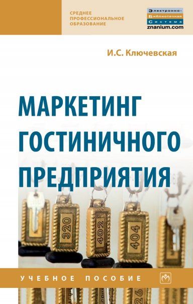 МАРКЕТИНГ ГОСТИНИЧНОГО ПРЕДПРИЯТИЯ, ИЗД.1