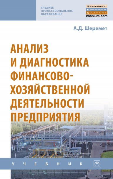 АНАЛИЗ И ДИАГНОСТИКА ФИНАНСОВО-ХОЗЯЙСТВЕННОЙ ДЕЯТЕЛЬНОСТИ ПРЕДПРИЯТИЯ, ИЗД.2