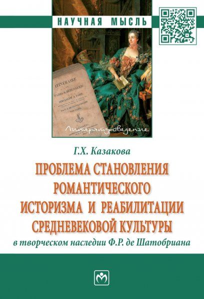 ПРОБЛЕМА СТАНОВЛЕНИЯ РОМАНТИЧЕСКОГО ИСТОРИЗМА И РЕАБИЛИТАЦИИ СРЕДНЕВЕКОВОЙ КУЛЬТУРЫ В ТВОРЧЕСКОМ НАСЛЕДИИ Ф.Р. ДЕ ШАТОБРИАНА, ИЗД.1